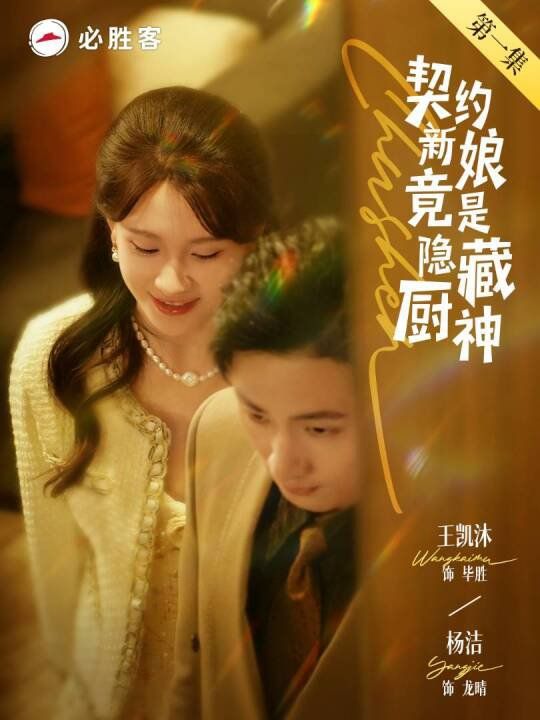 契约新娘竟是隐藏厨神(全集)