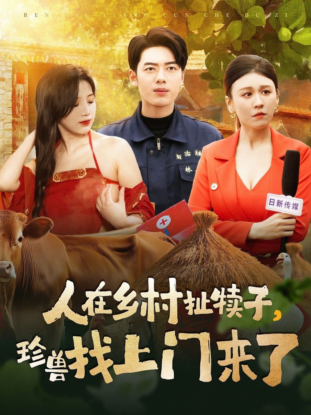 人在乡村扯犊子，珍兽找上门来了 第81-105集完结(大结局)