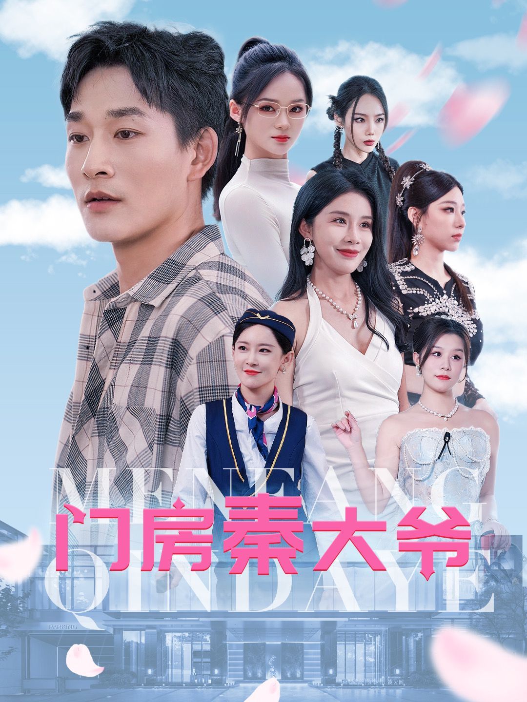 门房秦大爷 第61-80集完结(大结局)