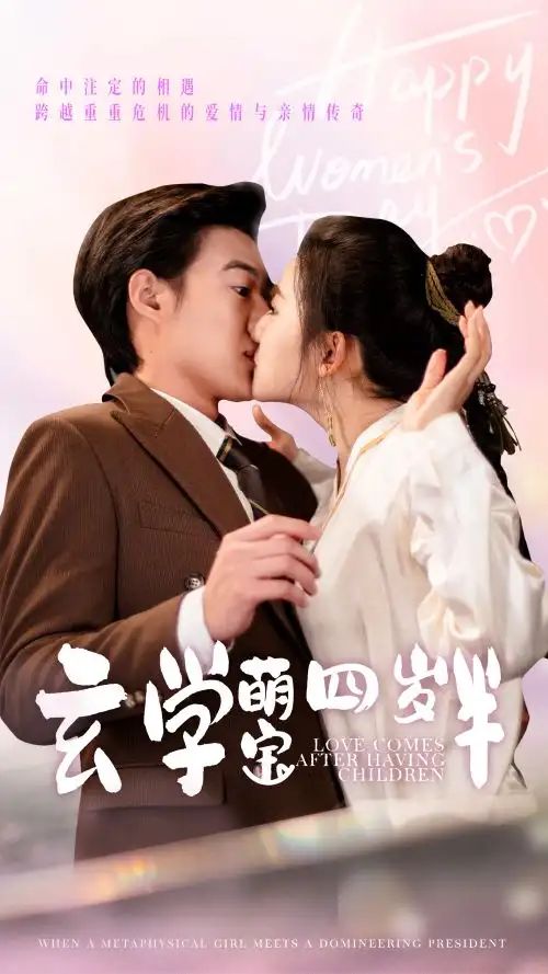 玄学萌宝四岁半 第41-60集