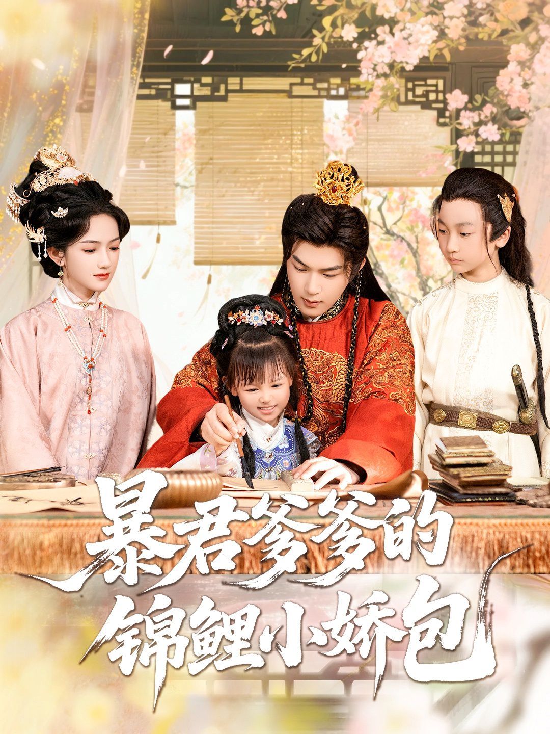 暴君爹爹的锦鲤小娇包(全集)