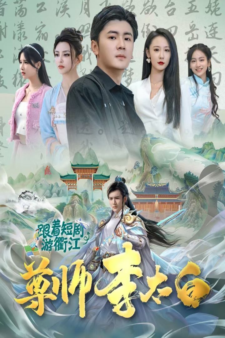 尊师李太白 第21-40集