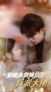 一觉醒来我嫁给了反派大佬 第61-81集完结(大结局)