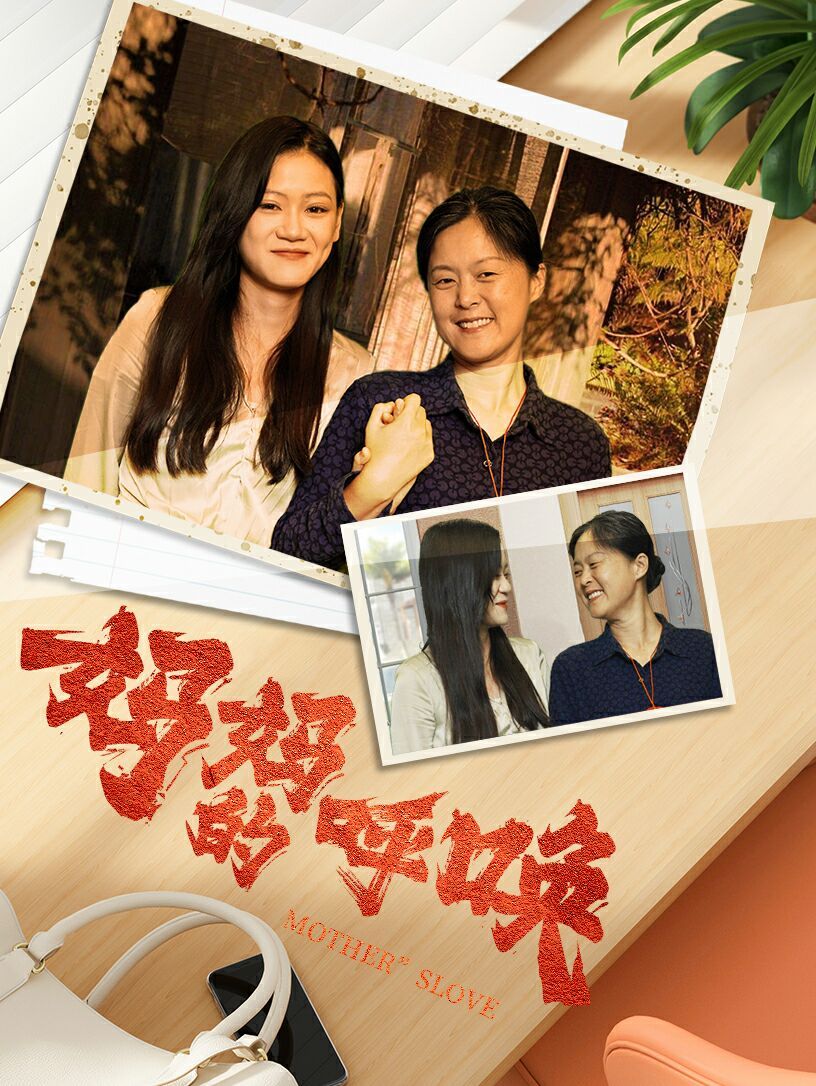 妈妈的唤呼 第61-78集完结(大结局)