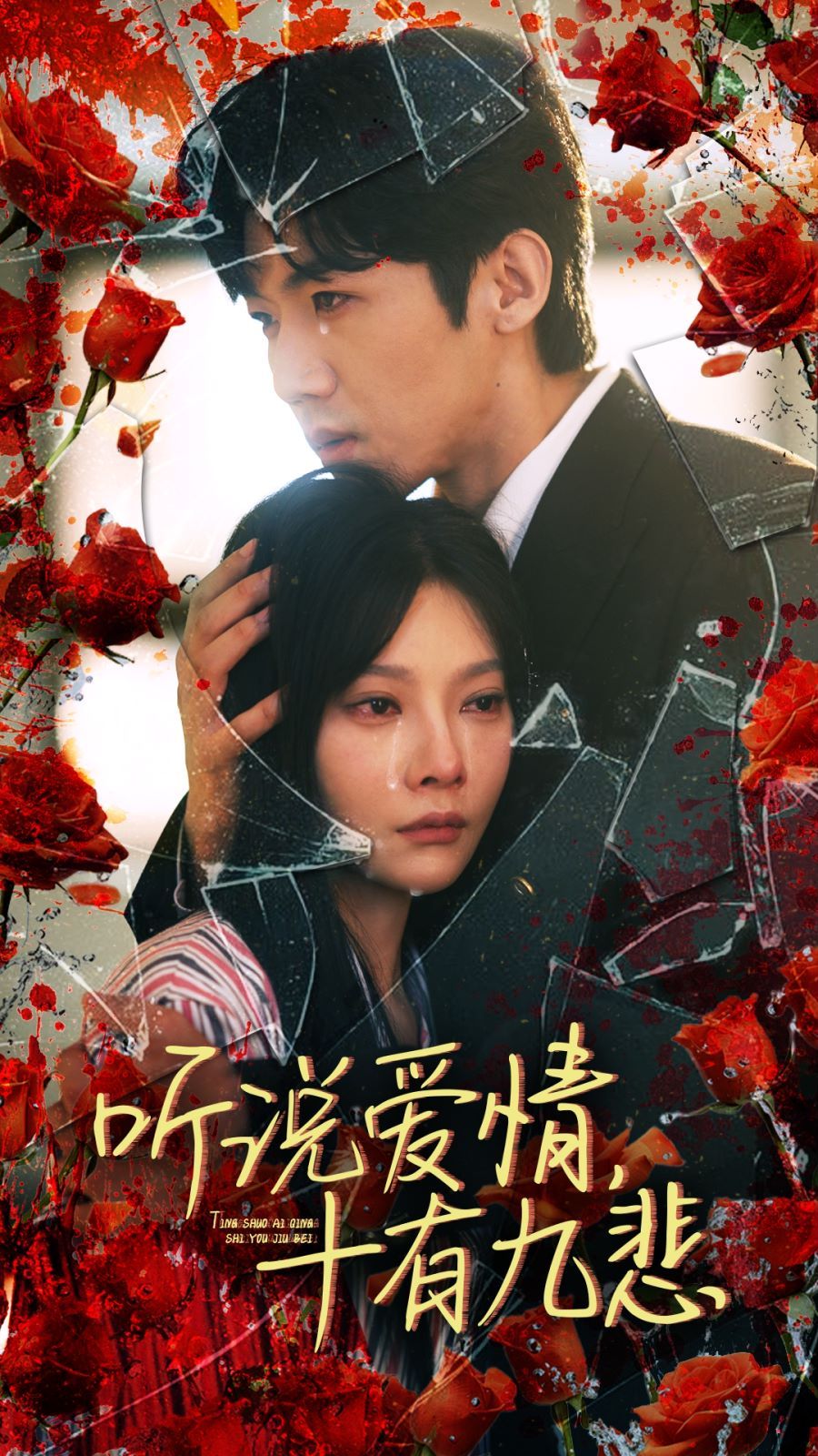 听说爱情十有九悲 第61-81集完结(大结局)