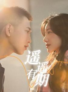 遥遥有期 第21-40集