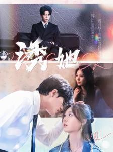 新诱她 第61-80集