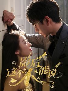 影后这个不能说 第41-60集完结(大结局)