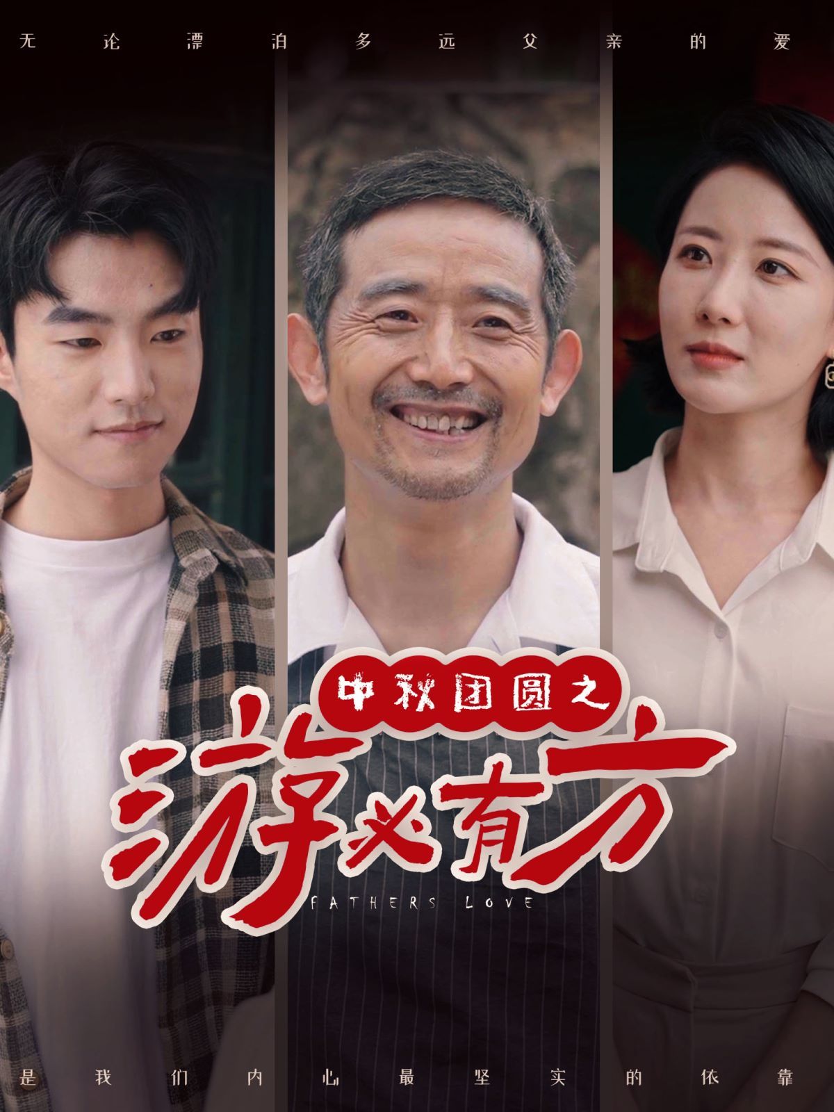 中秋团圆之游必有方 第21-40集