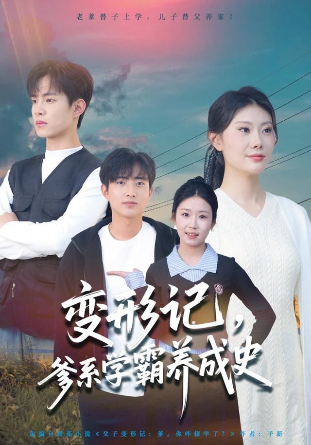 变形记，爹系学霸养成史(全集)