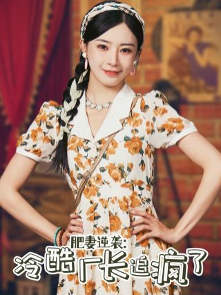 肥妻逆袭：冷酷厂长追疯了 第41-61集完结(大结局)