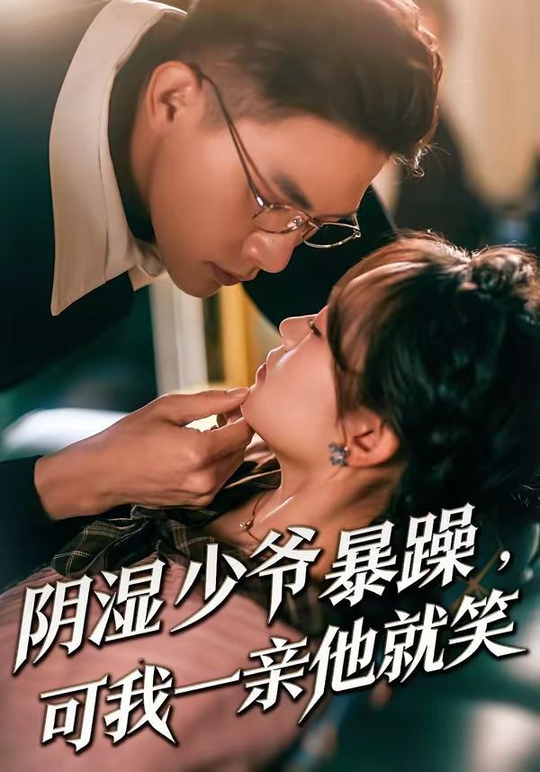 阴湿少爷暴躁，可我一亲他就笑（少爷暴躁，可我一亲他就笑）(全集)