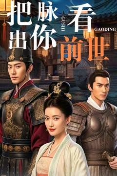 把脉看出你前世 第1-20集