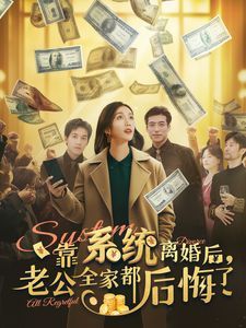 靠系统离婚后老公全家都后悔了 第21-40集