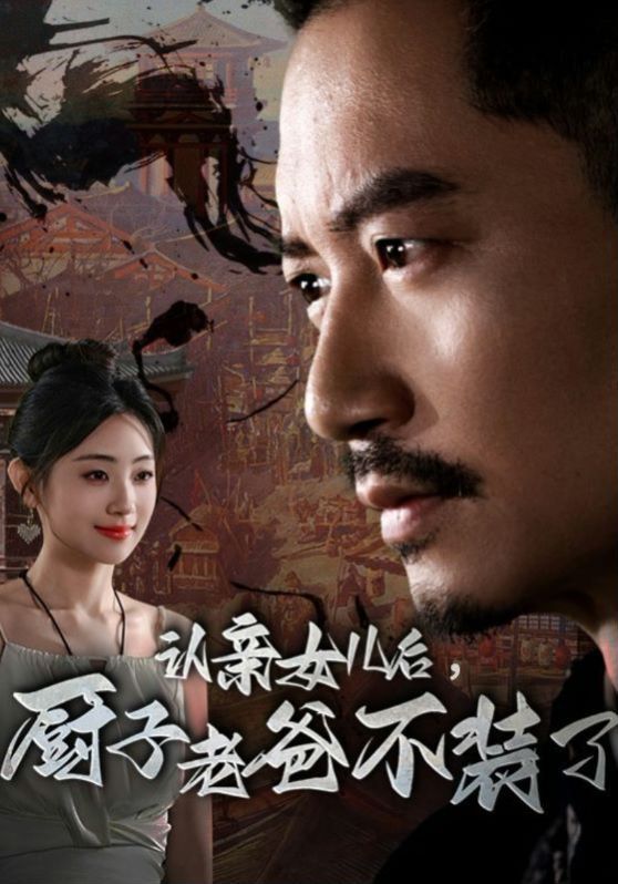 认亲女儿后，厨子老爸不装了 第21-40集