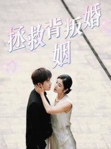 拯救背叛婚姻 第41-60集