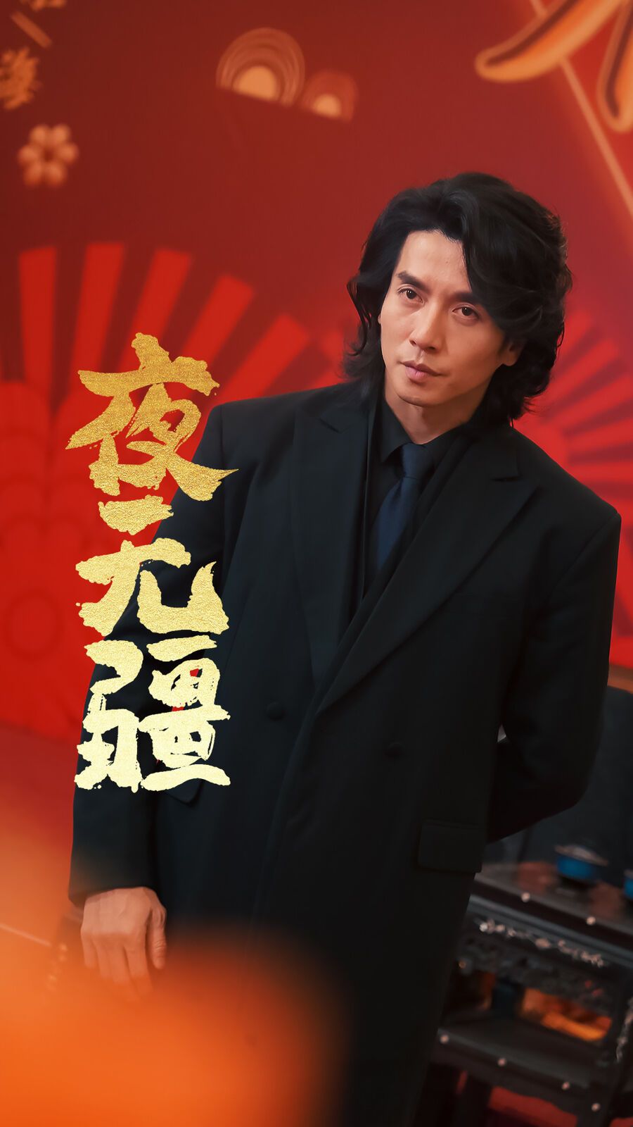 夜无疆 第21-40集