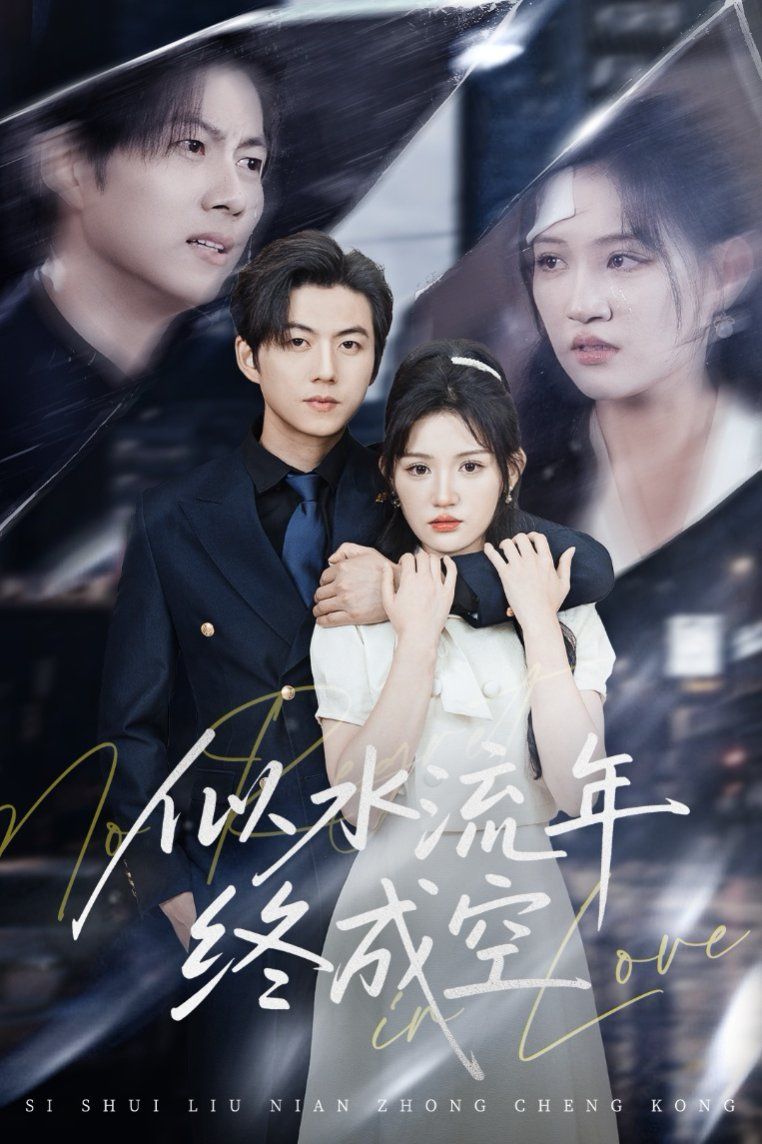 似水流年终成空(全集)