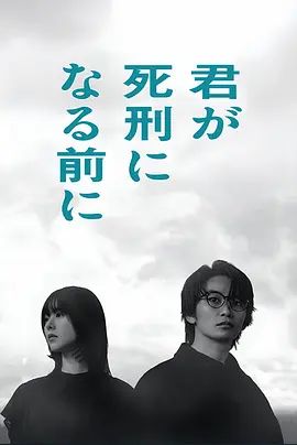 在你被判死刑之前(全集)