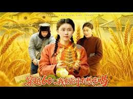 穿越60：我有空间不愁吃喝(全集)