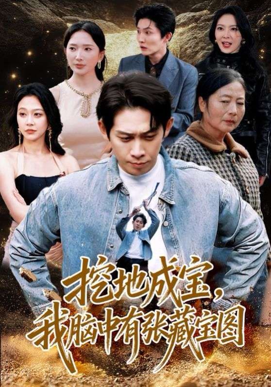 挖地成宝，我脑中有张藏宝图(全集)
