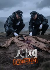 天网：旧案寻凶(全集)