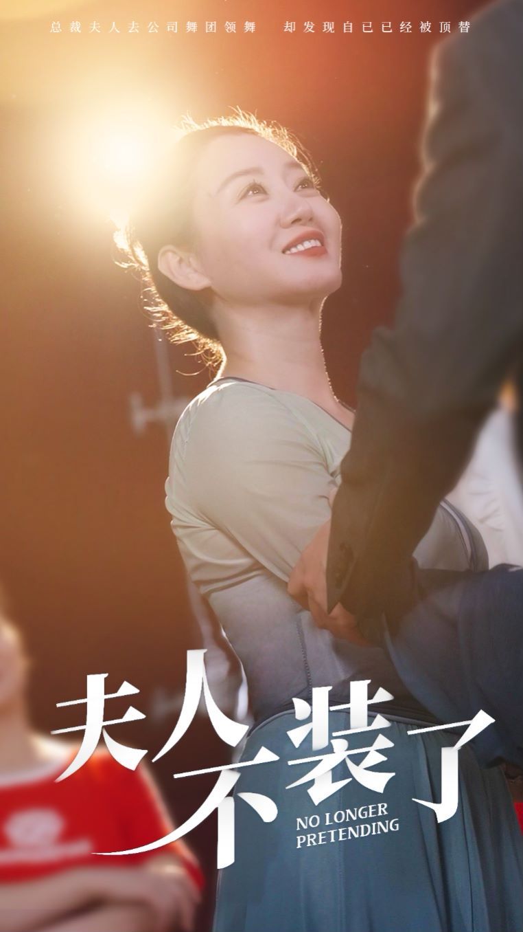 夫人不装了 第21-40集