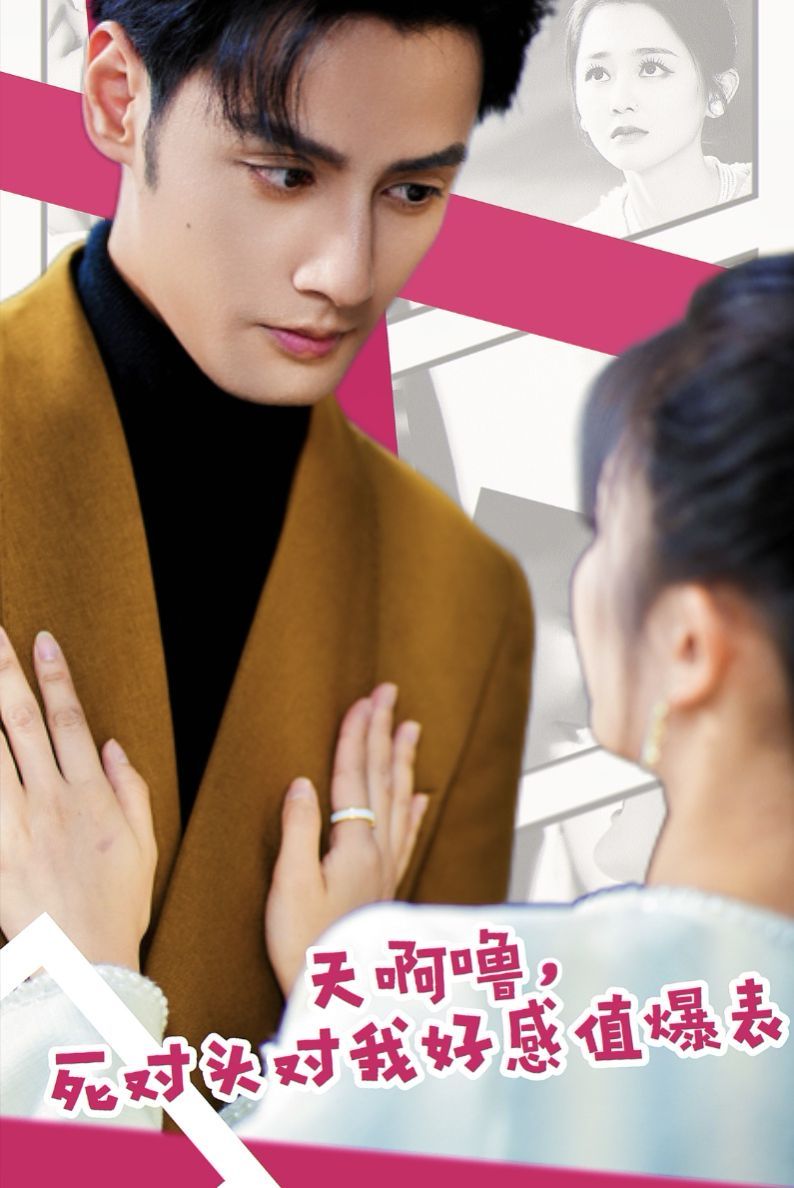 天啊噜，死对头对我好感值爆表 第21-40集