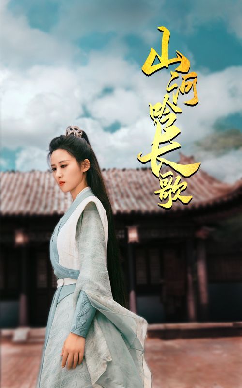 山河吟长歌 第41-60集完结(大结局)