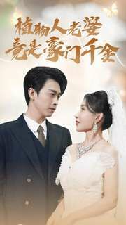 植物人老婆竟是豪门千金 第41-60集