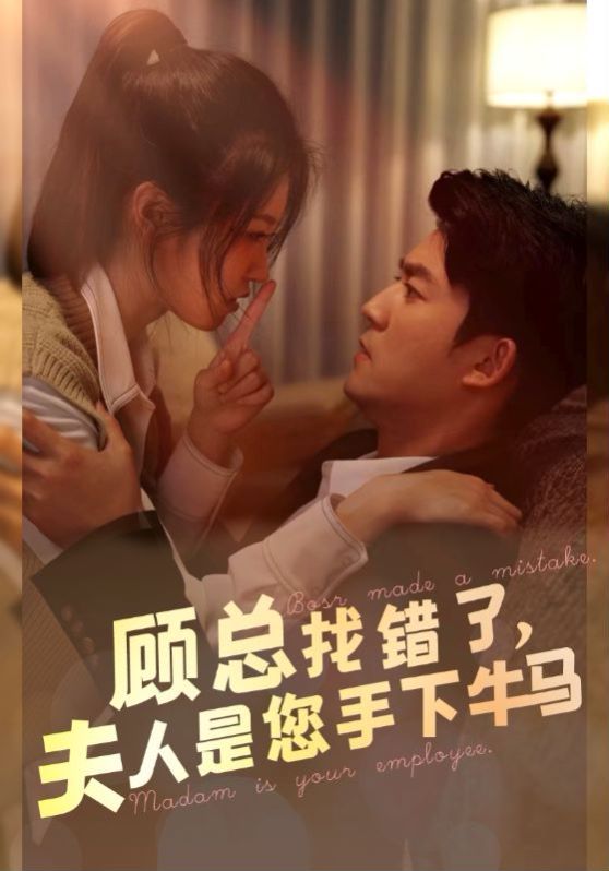 顾总找错了，夫人是您手下的牛马 第41-74集完结(大结局)