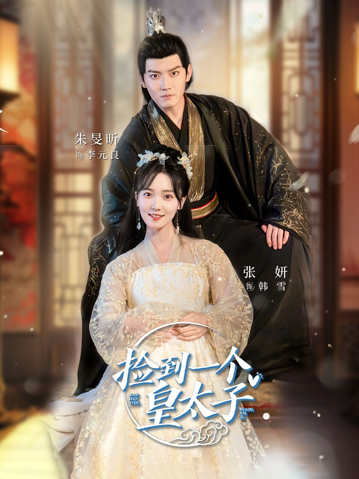 捡到一个皇太子 第21-40集