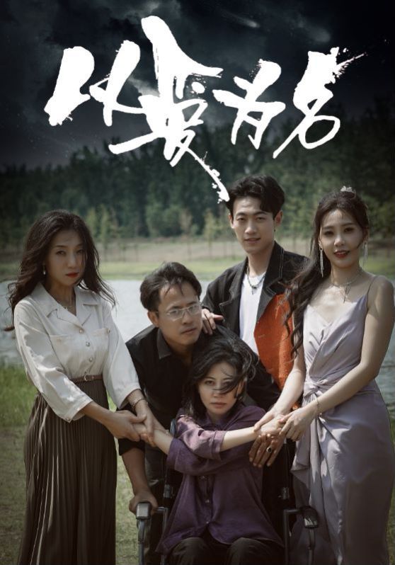 新以爱为名 第21-40集