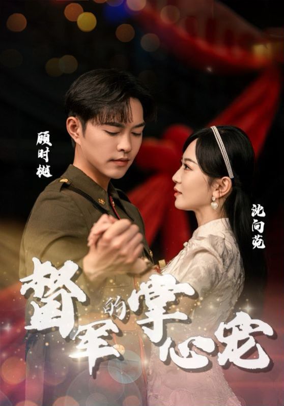 督军的掌心宠 第21-40集