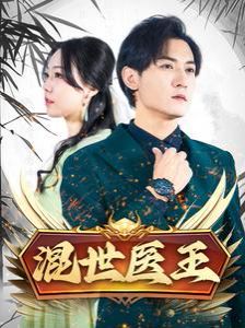 混世医王 第1-20集
