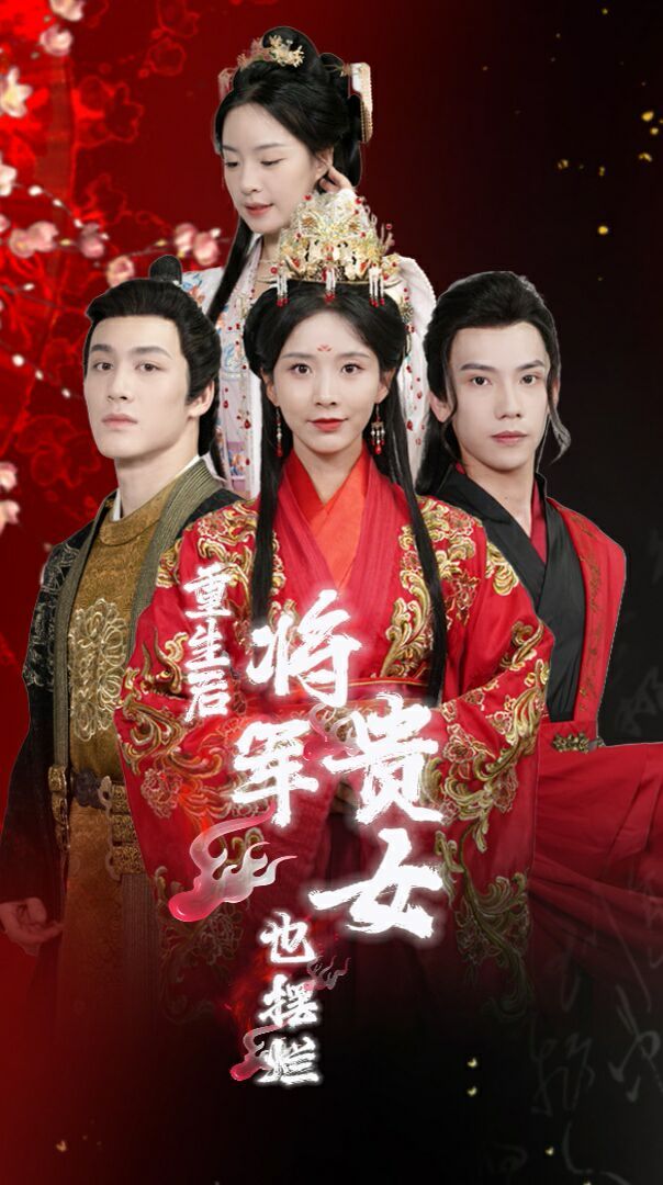 重生后将军贵女也摆烂 第1-20集