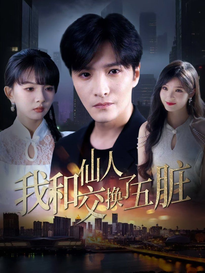 我和仙人交换了五脏(全集)