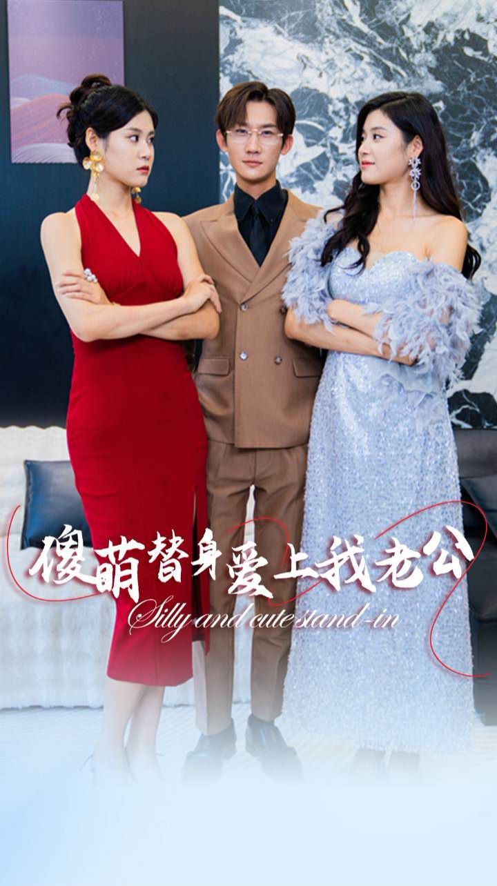 傻萌替身爱上我老公 第41-60集