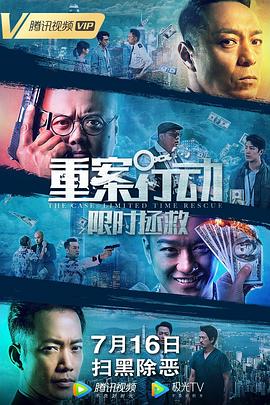 重案行动之限时拯救 国语中字
