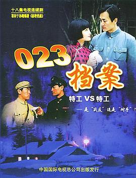 023档案 第02集