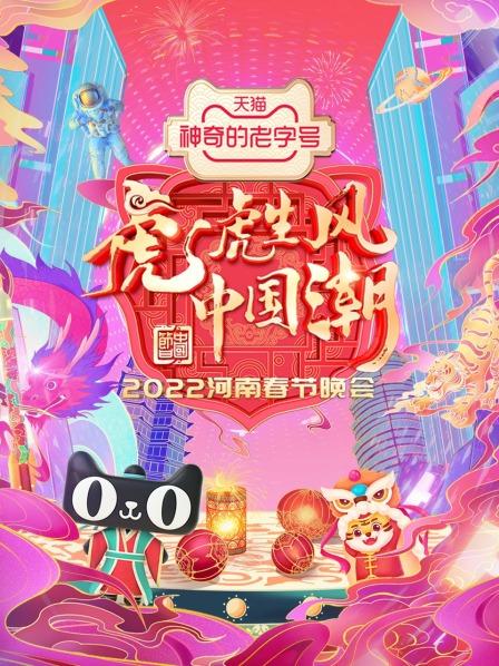 河南春节晚会2022 第二期