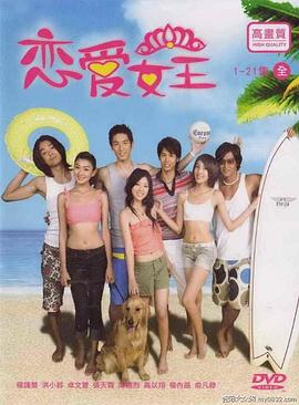 恋爱女王 第07集