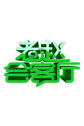 老赵会客厅 第04期