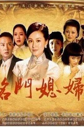 名门媳妇 第03集