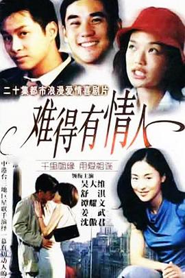 难得有情人 第03集