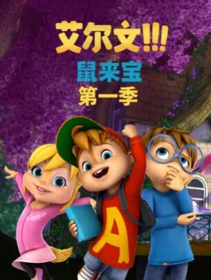 鼠来宝第一季 第01集