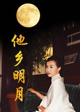 他乡明月 第03集