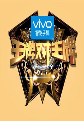 王牌对王牌第一季 第02集