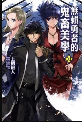 无赖勇者的鬼畜美学 第01集