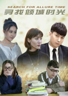 寻找倾城时光 第02集